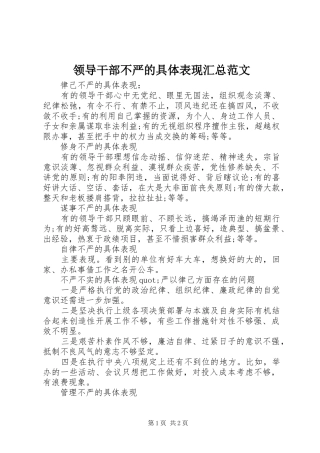 2024年领导干部不严的具体表现汇总范文