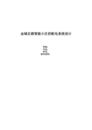 金域名都智能小区供配电系统设计论文