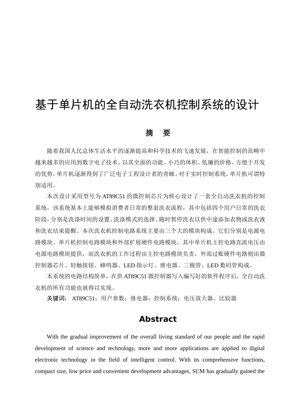 基于单片机的全自动洗衣机控制系统的设计  电气自动化专业_第1页