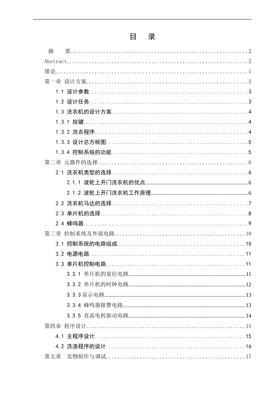 基于单片机的全自动洗衣机控制系统的设计  电气自动化专业_第3页