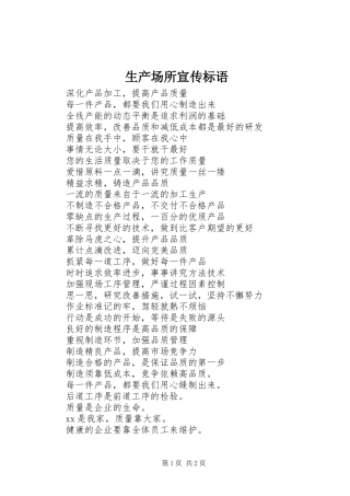 2024年生产场所宣传标语