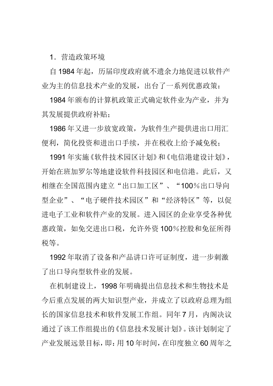 印度扶持高新技术产业的政策和做法分析研究  公共管理专业_第2页