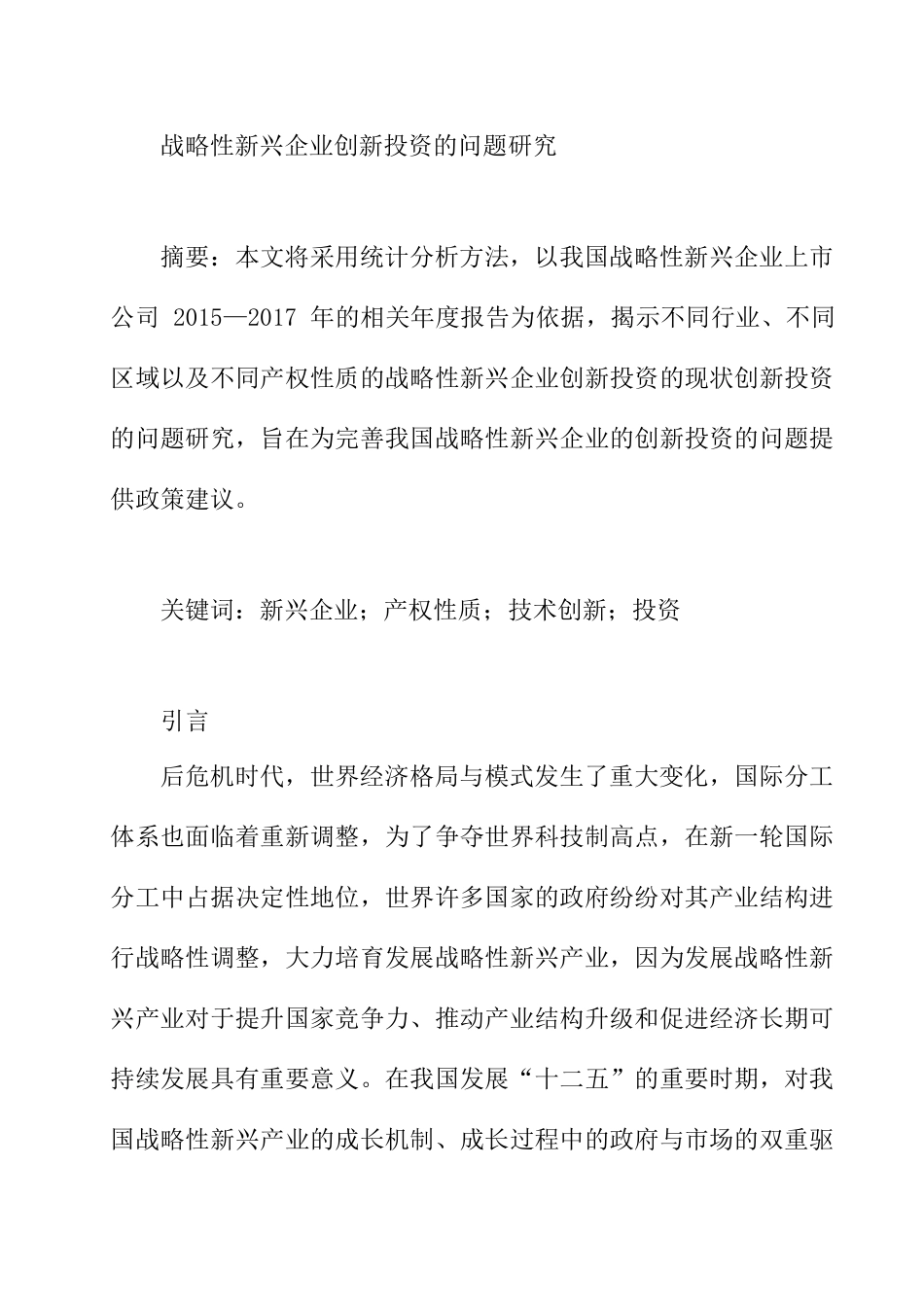 战略性新兴企业创新投资的问题研究分析 工商管理专业_第1页