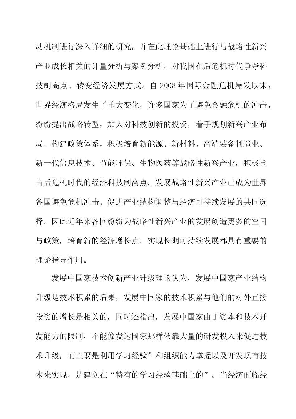 战略性新兴企业创新投资的问题研究分析 工商管理专业_第2页