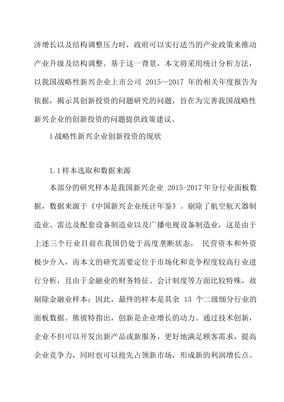 战略性新兴企业创新投资的问题研究分析 工商管理专业_第3页