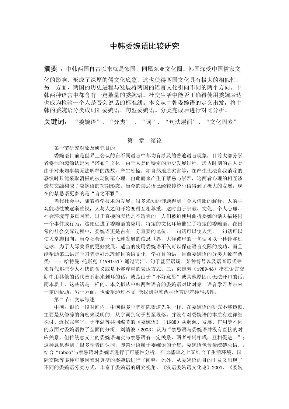 中韩委婉语对比分析研究  文学专业_第2页