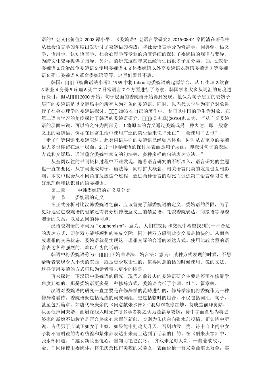 中韩委婉语对比分析研究  文学专业_第3页