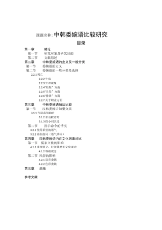 中韩委婉语对比分析研究  文学专业