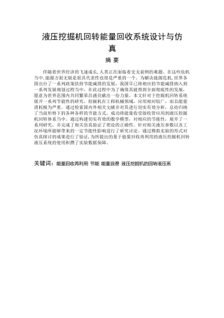 液压挖掘机回转能量回收系统设计与仿真分析研究  机械自动化专业