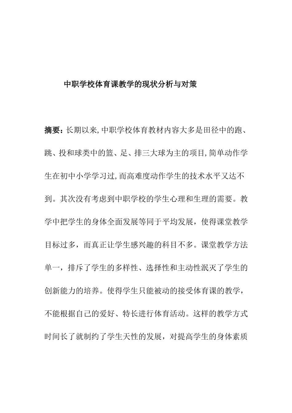 中职学校体育课教学的现状分析与对策分析研究 教育教学专业_第1页