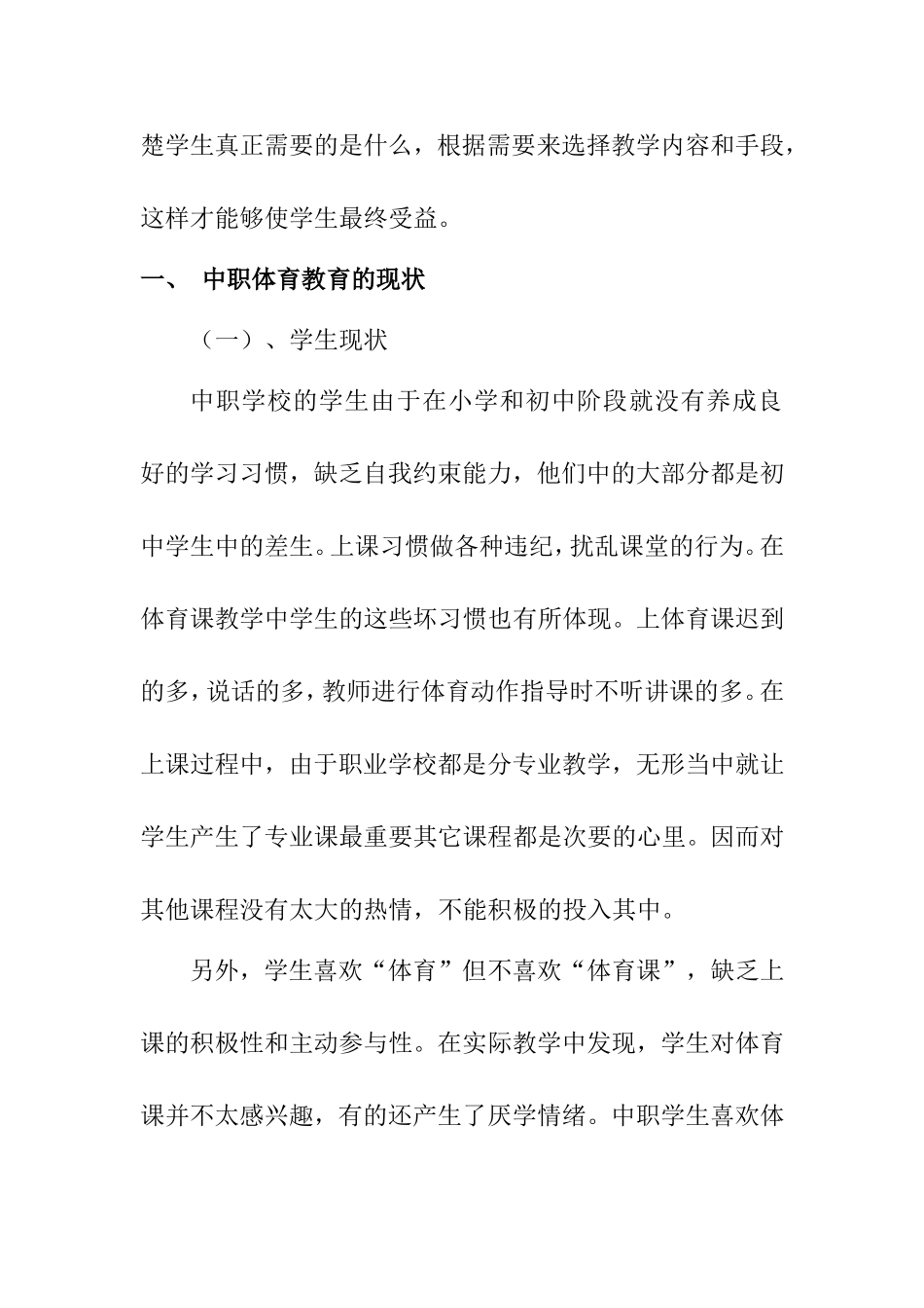 中职学校体育课教学的现状分析与对策分析研究 教育教学专业_第3页