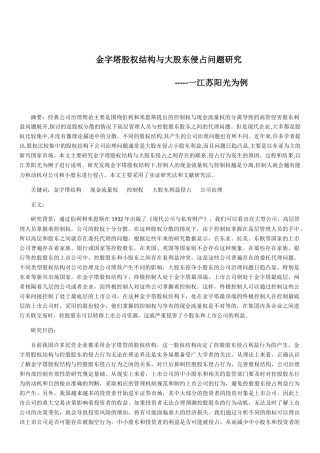金字塔股权结构与大股东侵占问题研究一江苏阳光为例  金融学专业
