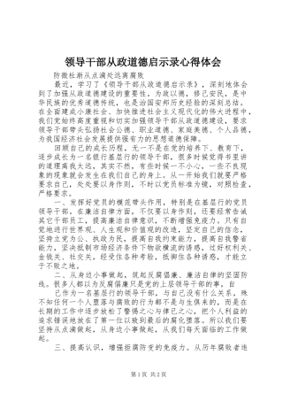 2024年领导干部从政道德启示录心得体会