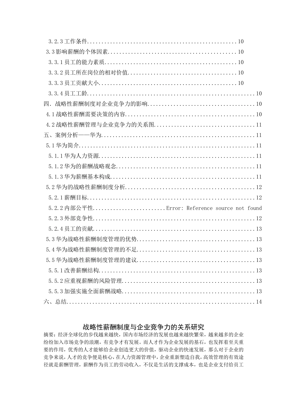 战略性薪酬制度与企业竞争力的关系研究分析  人力资源管理专业_第2页