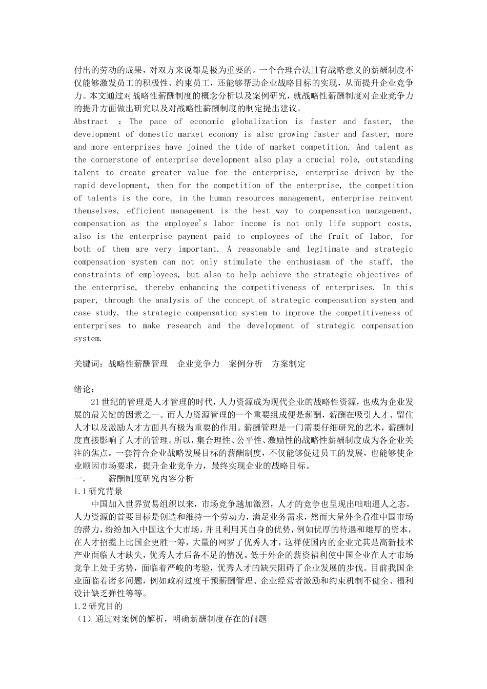 战略性薪酬制度与企业竞争力的关系研究分析  人力资源管理专业_第3页