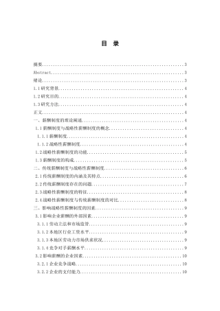 战略性薪酬制度与企业竞争力的关系研究分析  人力资源管理专业