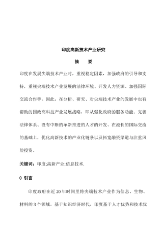 印度高新技术产业研究分析  工商管理专业
