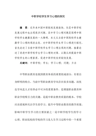 中职学校学生学习心理的探究分析研究  应用心理学专业