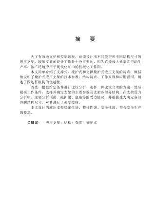 液压支架支护和控制顶板设计和实现  机械制造专业