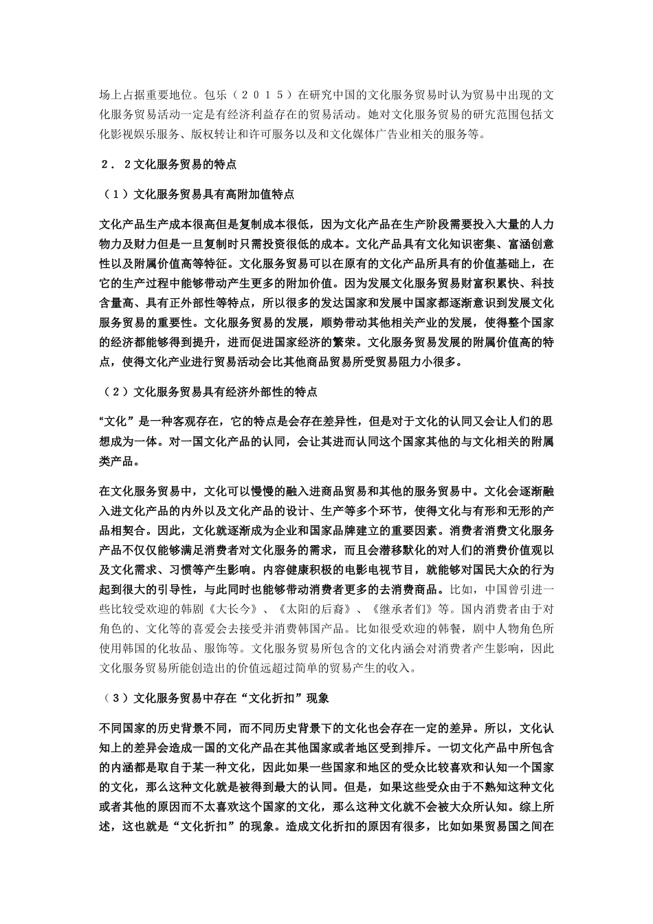 中韩文化服务贸易竞争力分析研究  工商管理专业_第2页
