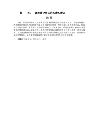 紧致差分格式的构造和验证分析研究  设计学专业