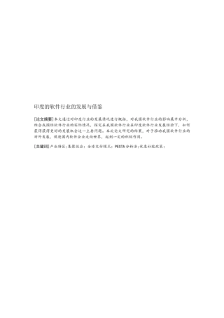 印度软件行业的发展与借鉴分析研究 计算机专业