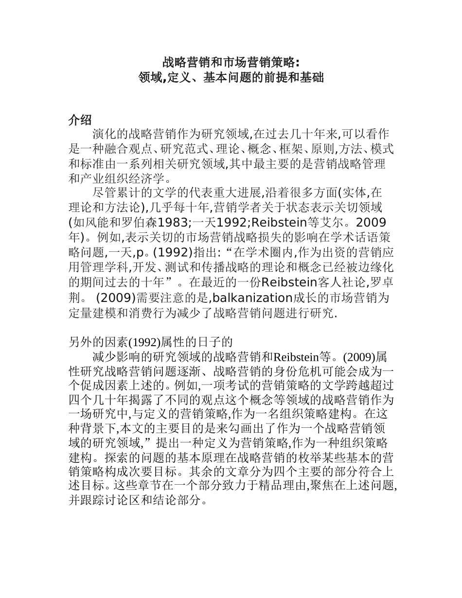 战略营销和市场营销策略分析研究  工商管理专业_第1页