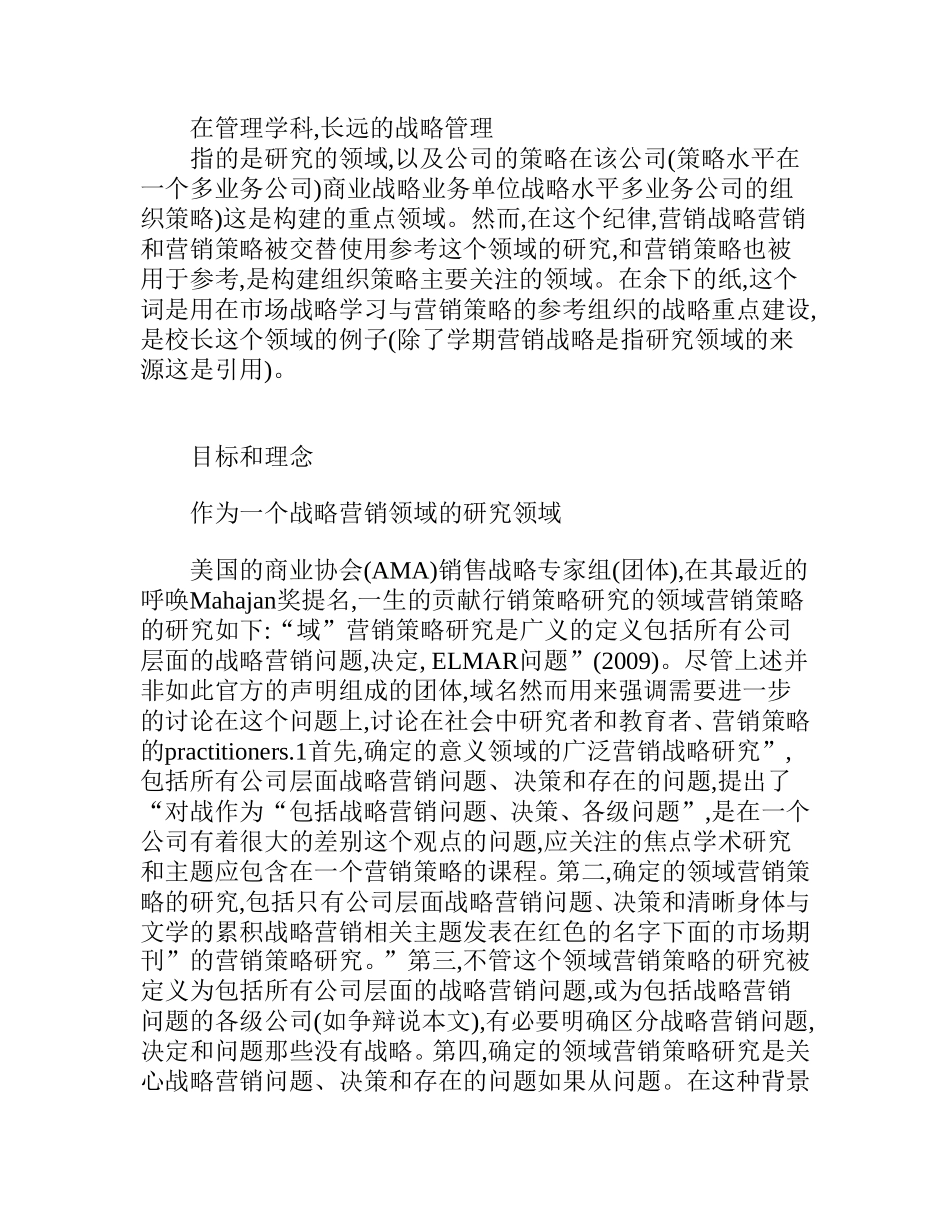 战略营销和市场营销策略分析研究  工商管理专业_第2页