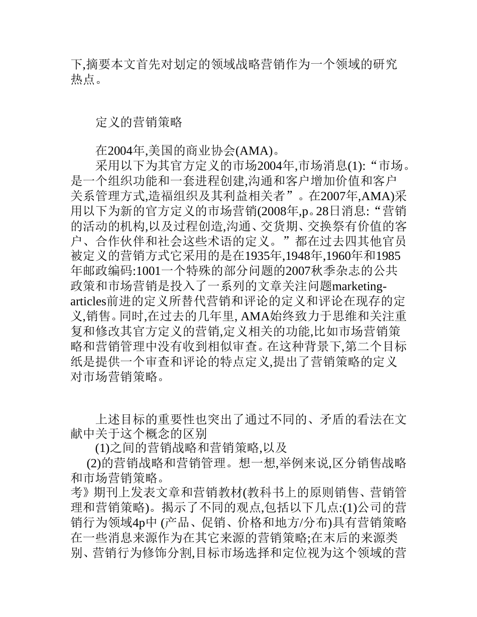 战略营销和市场营销策略分析研究  工商管理专业_第3页