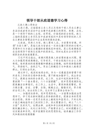 2024年领导干部从政道德学习心得
