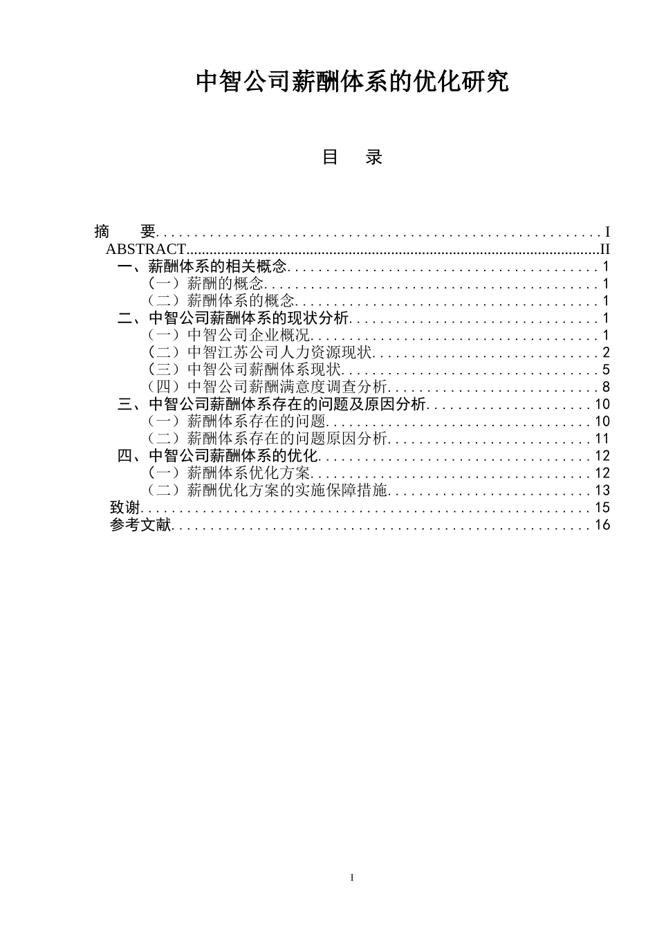 中智公司薪酬体系的优化研究分析  人力资源管理专业_第1页