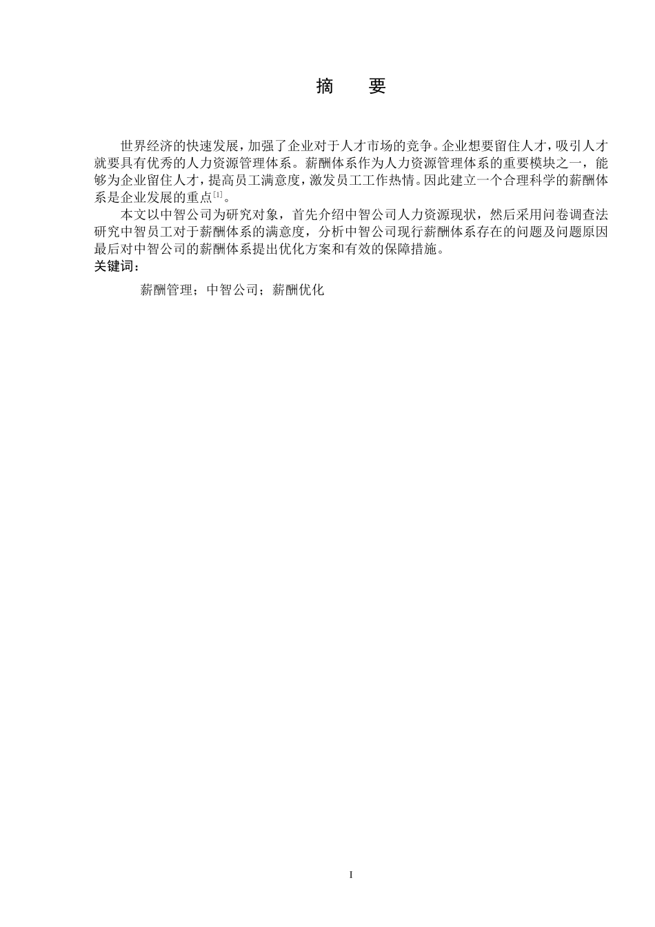 中智公司薪酬体系的优化研究分析  人力资源管理专业_第2页