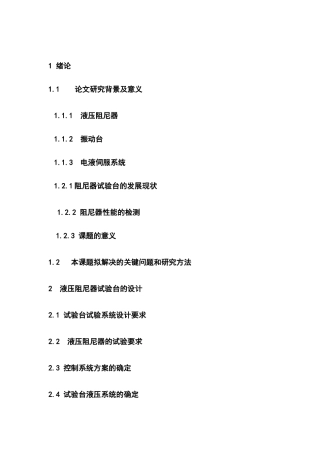 液压阻尼器试验台的设计和实现  机械制造专业