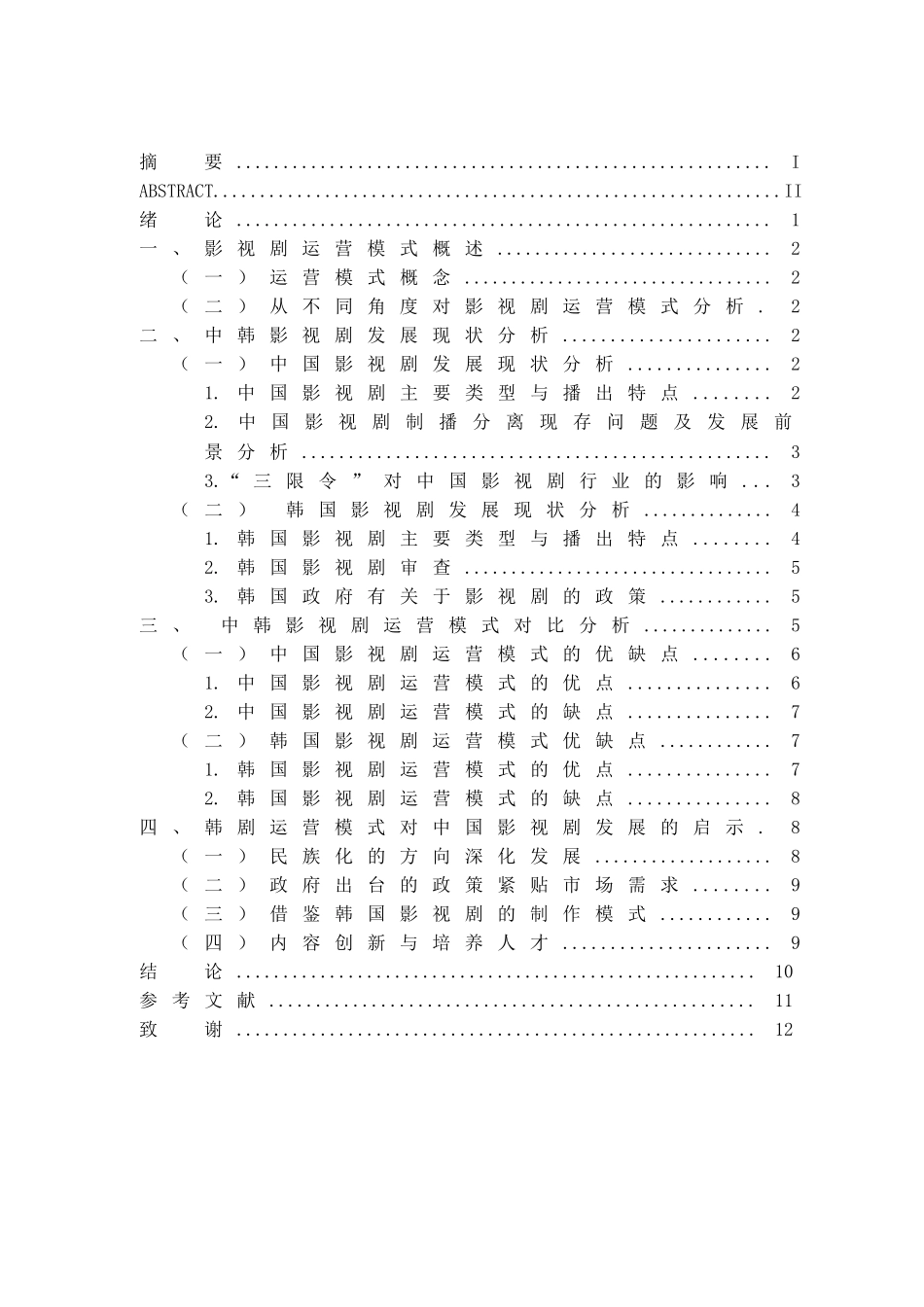中韩影视剧运营模式比较分析研究 工商管理专业_第3页