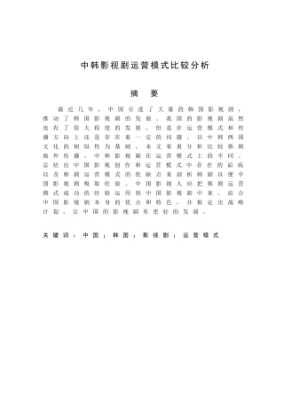 中韩影视剧运营模式比较分析研究 工商管理专业