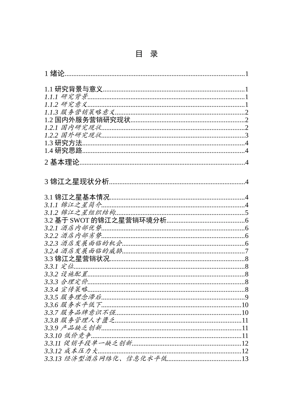 锦江之星酒店服务营销策略研究分析  市场营销专业_第3页