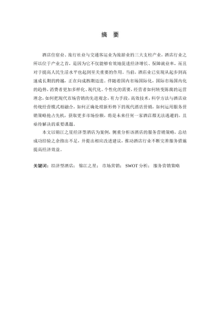 锦江之星酒店服务营销策略研究分析  市场营销专业