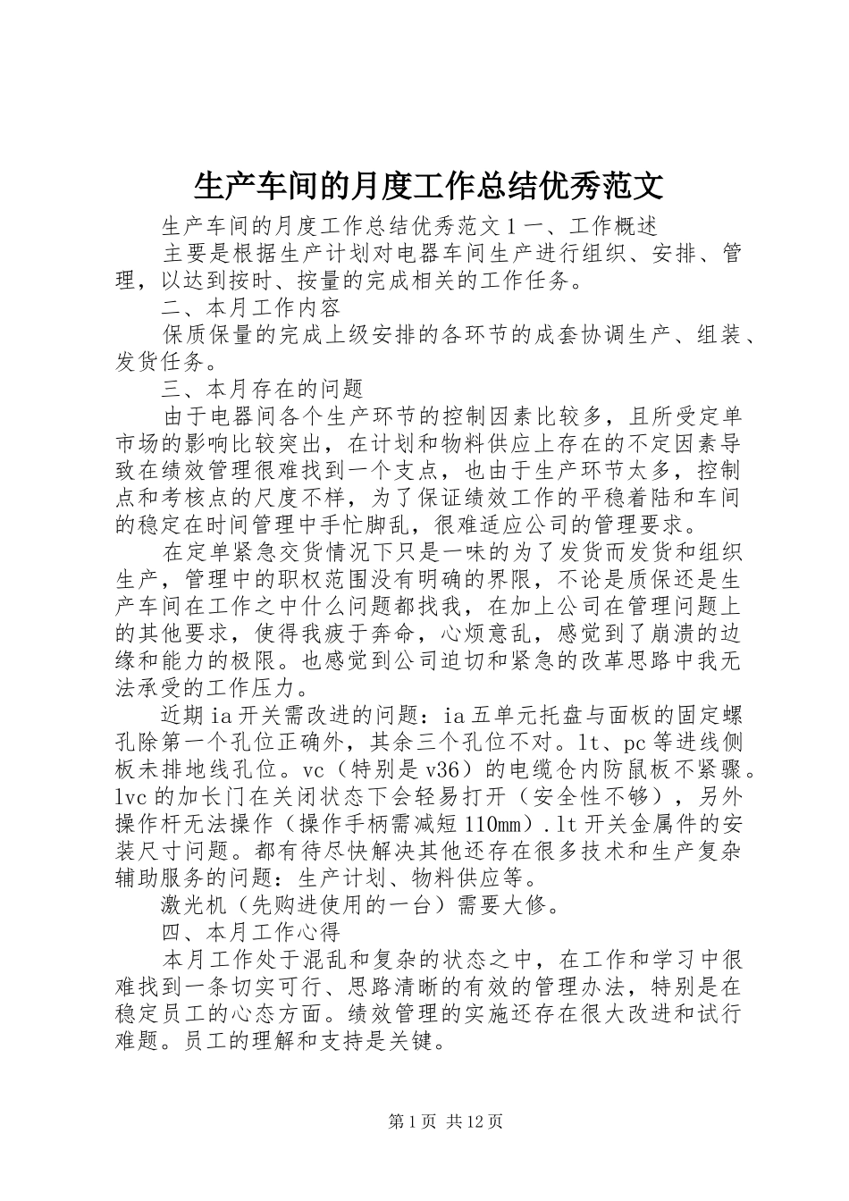 2024年生产车间的月度工作总结优秀范文_第1页