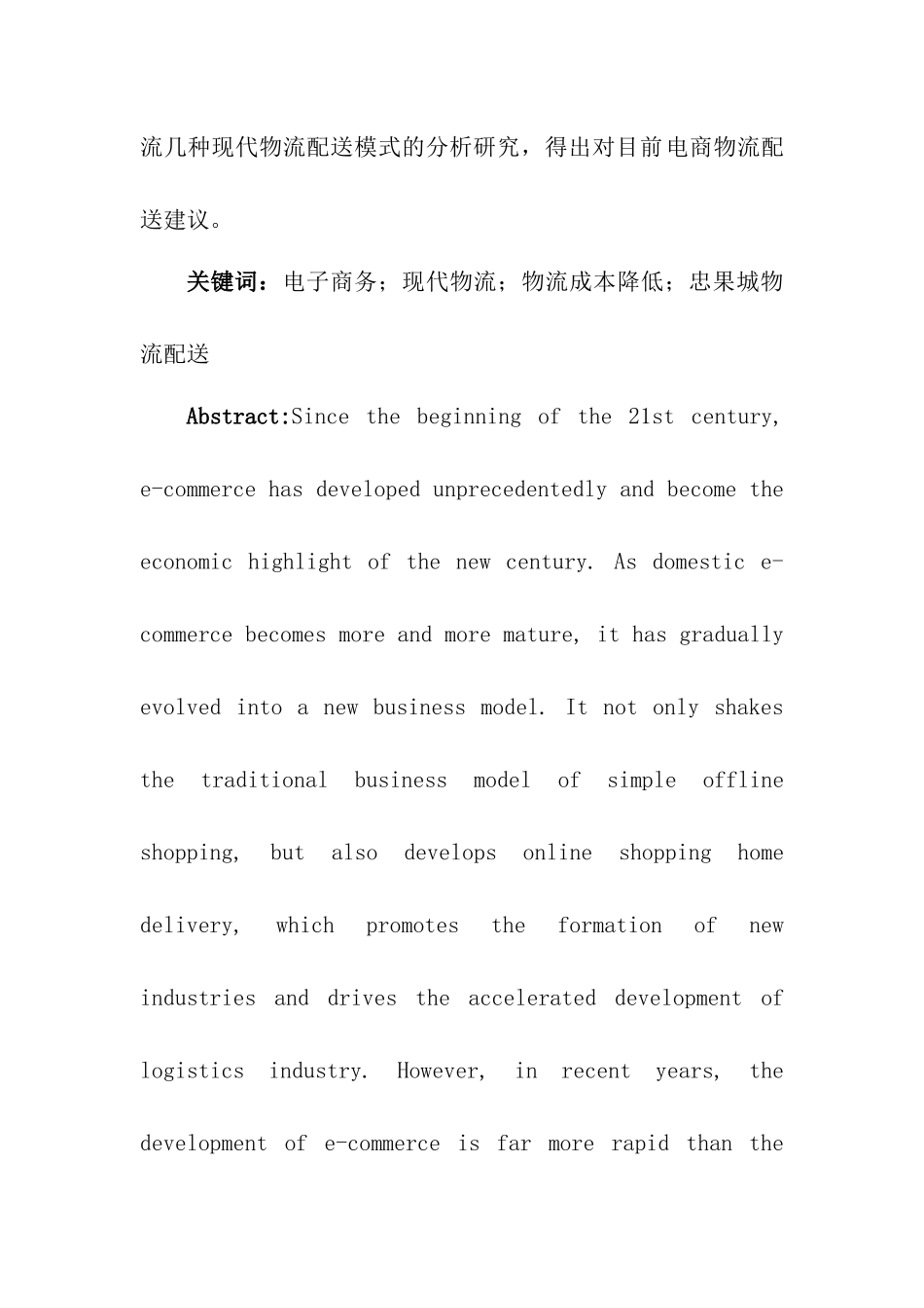忠果城公司物流配送的优化方案研究分析 物流管理专业_第2页
