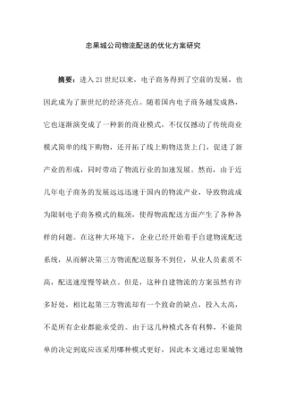 忠果城公司物流配送的优化方案研究分析 物流管理专业