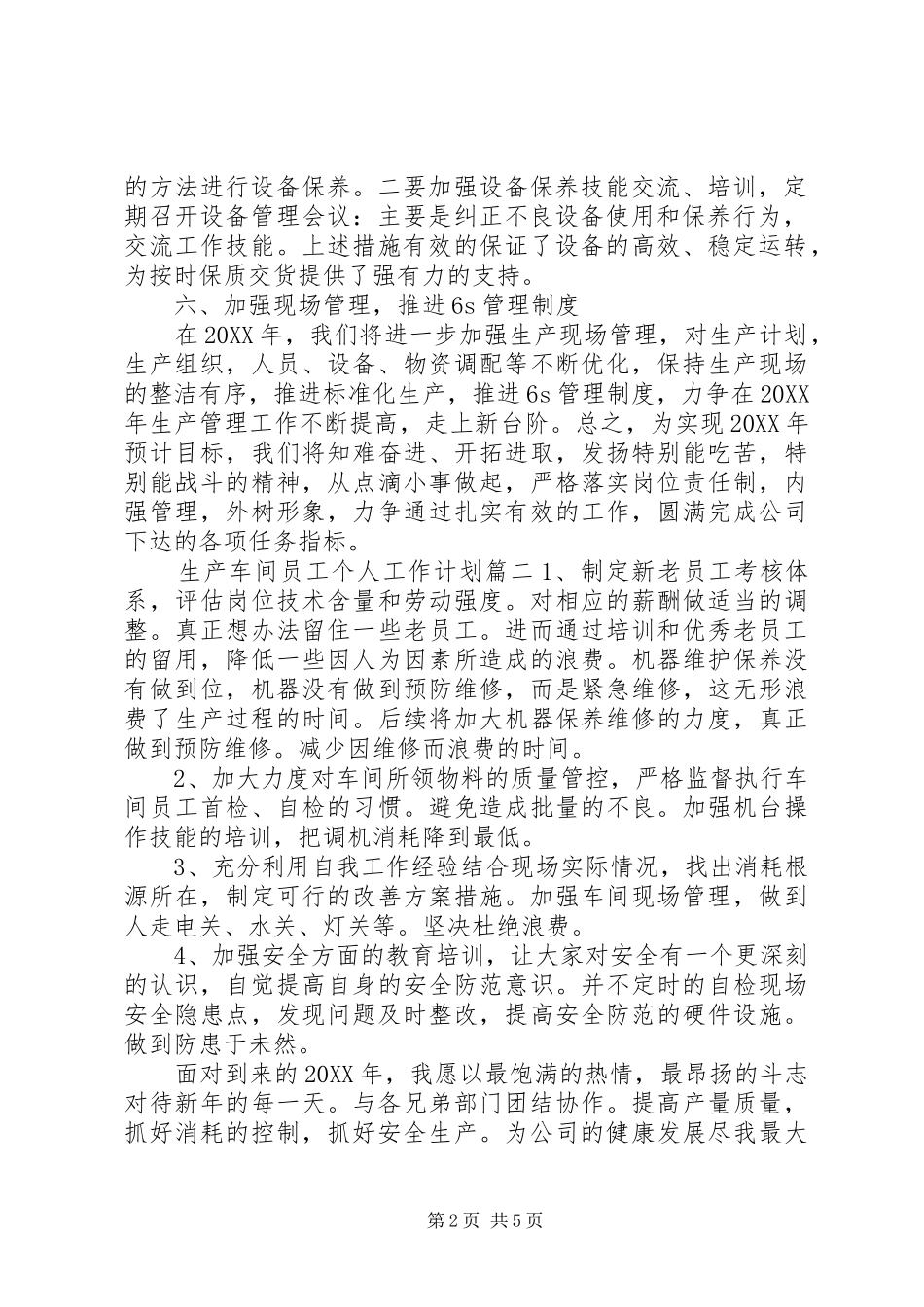 2024年生产车间员工个人工作计划范文_第2页