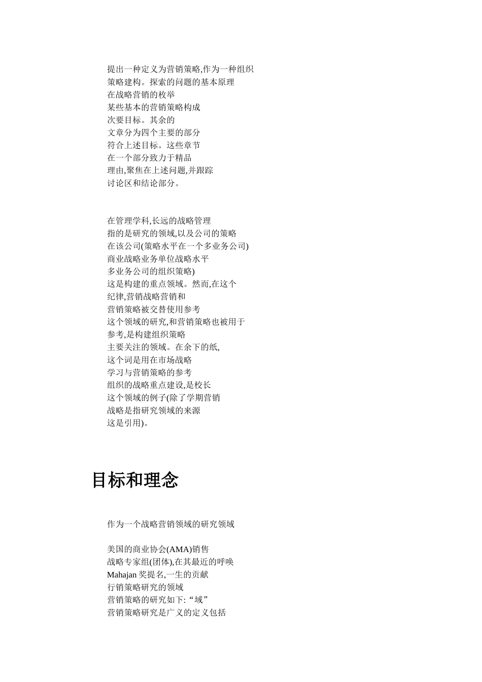 战略营销和市场营销策略领域分析研究  工商管理专业_第2页