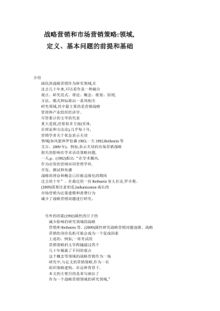 战略营销和市场营销策略领域分析研究  工商管理专业