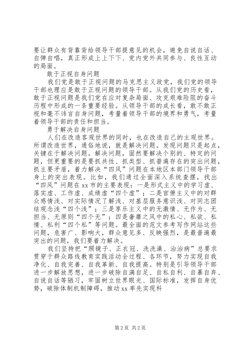 2024年领导干部党的群众路线活动剖析整改报告_第2页