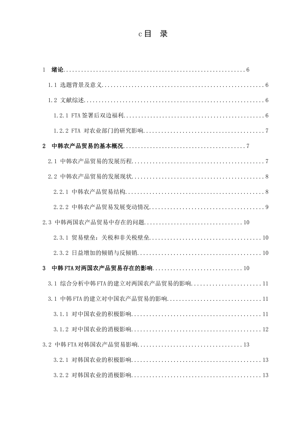 中韩自由贸易协定对两国农产品贸易的影响分析  国际经济贸易专业_第1页