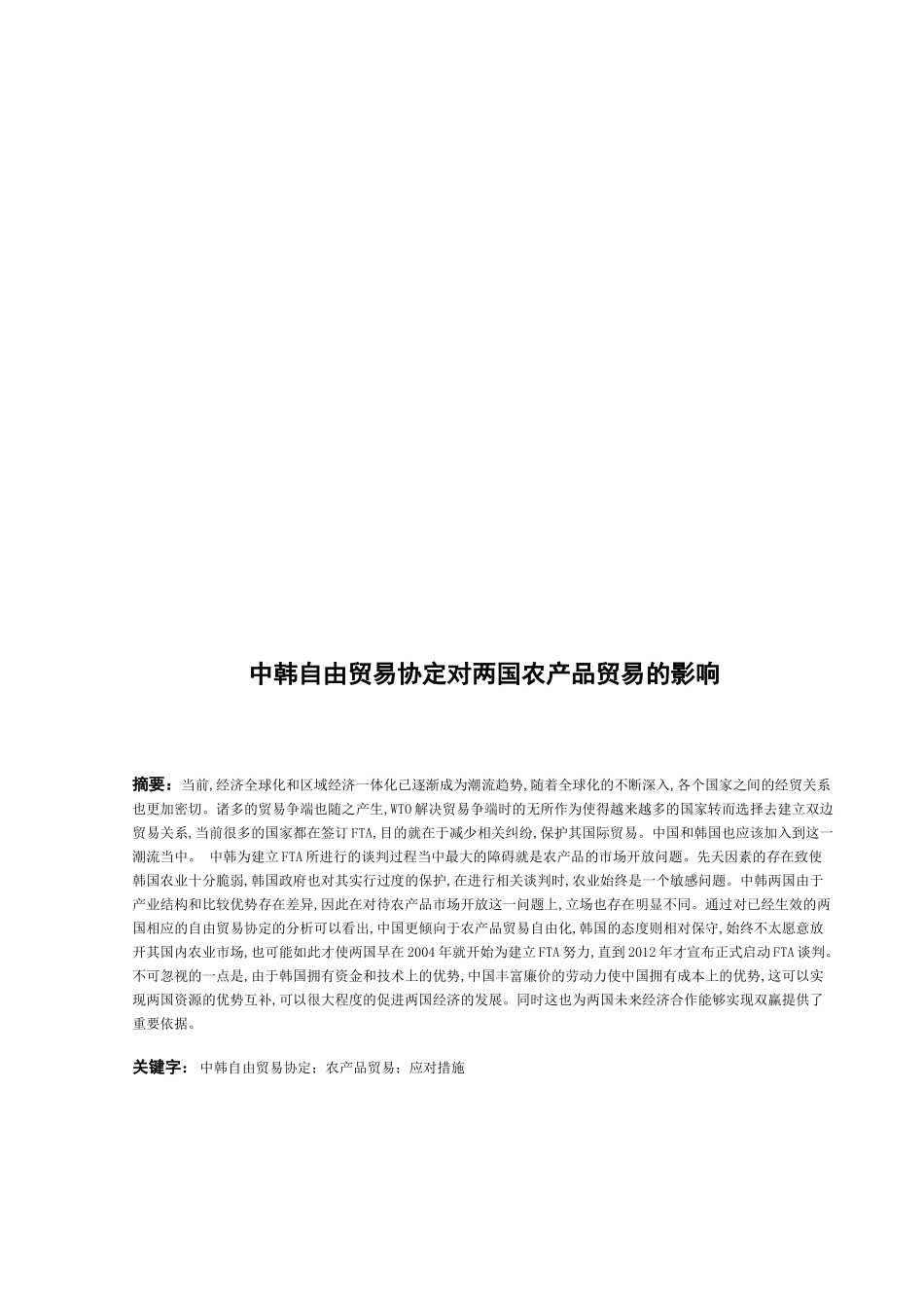 中韩自由贸易协定对两国农产品贸易的影响分析  国际经济贸易专业_第3页