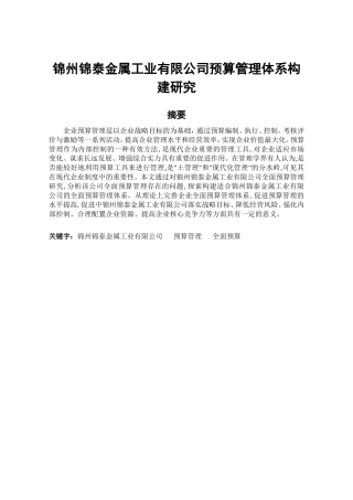 锦泰公司预算管理体系构建研究分析  财务管理专业