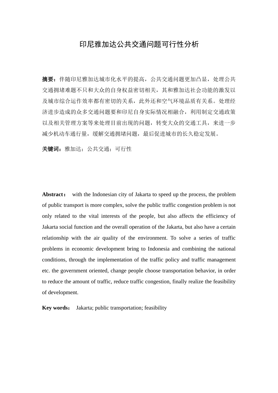 印尼雅加达公共交通问题可行性分析研究 交通运输专业_第1页