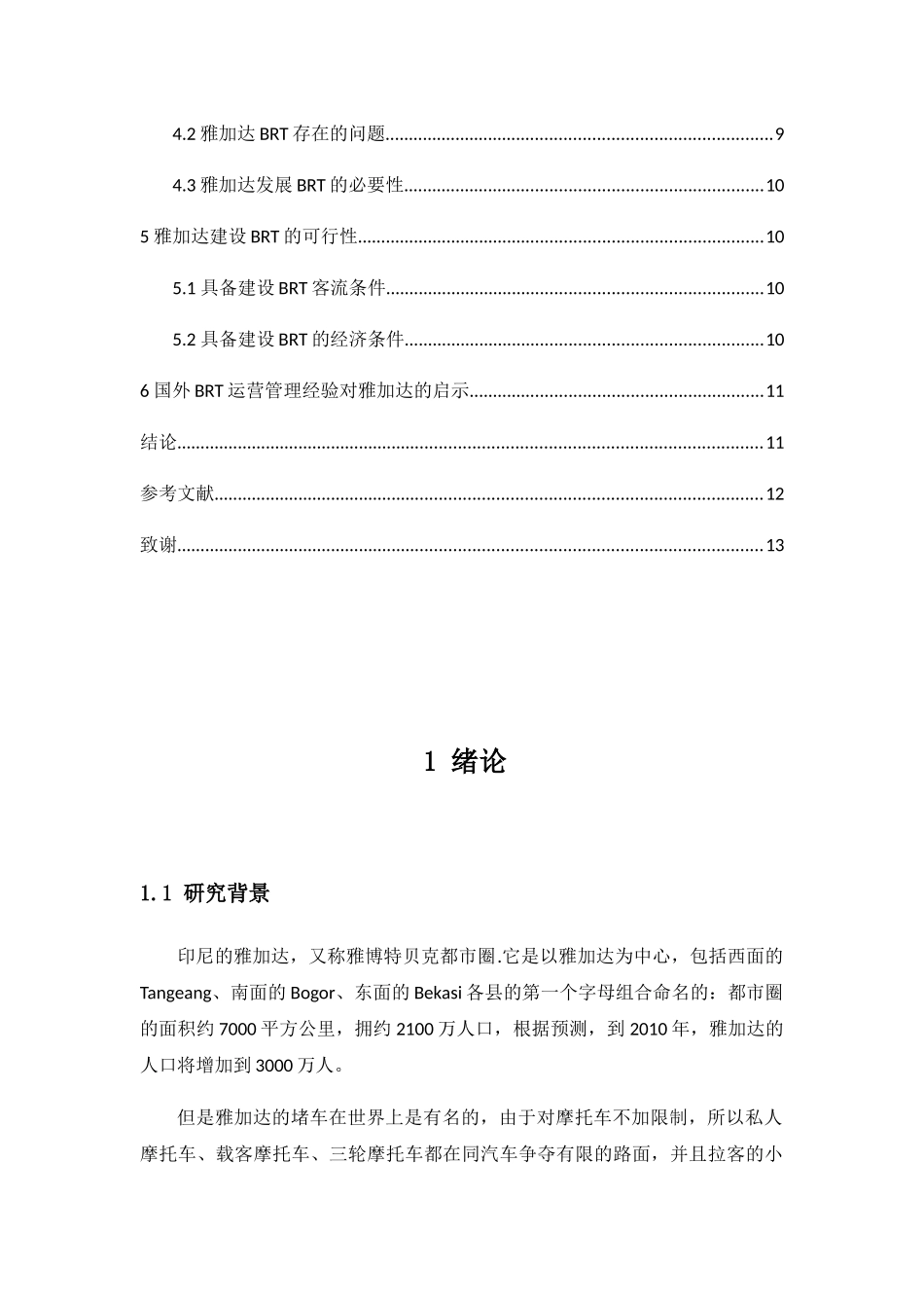 印尼雅加达公共交通问题可行性分析研究 交通运输专业_第3页