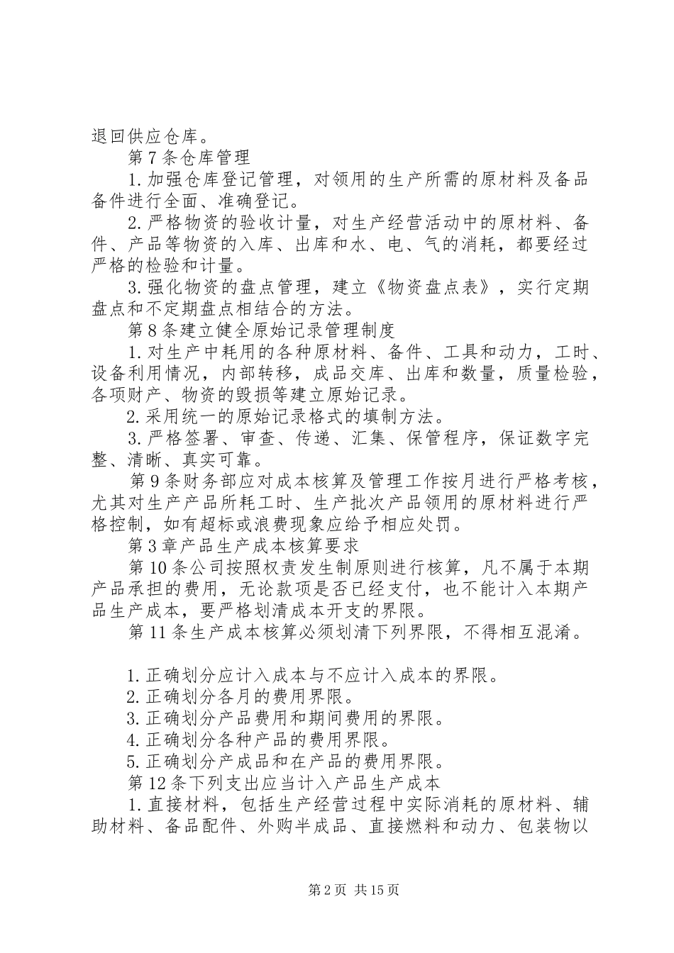 2024年生产成本管理制度_第2页
